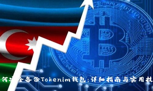 如何安全备份Tokenim钱包：详细指南与实用技巧