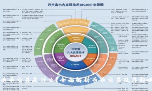 币币交易是什么？全面解析币币交易及其影响
