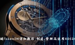 以太坊TokenIM详细教程：创建、管理及使用ERC20代