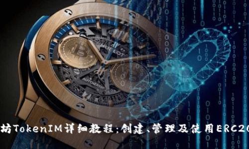 以太坊TokenIM详细教程：创建、管理及使用ERC20代币