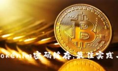 如何安全管理Tokenim密码缓存：最佳实践与常见问