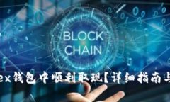 如何在Bitfoliex钱包中顺利