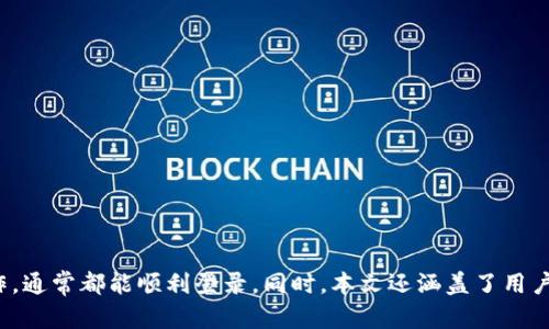 如何在Tokenim更新后顺利登录：全面指南
keywordsTokenim登录, Tokenim更新, Tokenim使用指南, Tokenim安全登录/keywords

一、Tokenim更新概述
Tokenim是一个提供安全身份验证和访问控制的平台，在不断更新和完善中，旨在提升用户的体验和安全性。对于很多用户来说，Tokenim的更新可能会带来新的功能或者界面变化，因此在更新后如何顺利登录成了一个重要话题。本文将详细介绍Tokenim更新后的登录方法，以及在使用中常见的问题和解决方案。

二、Tokenim更新后登录步骤
首先，在Tokenim进行更新后，用户需要确保其应用程序或网页是最新版本。以下是登录的基本步骤：
1. **检查更新**：确保您使用的Tokenim应用或网页已更新至最新版本。通常，开发者会在官方网站或应用商店提供更新信息。
2. **访问Tokenim网站或启动应用**：打开Tokenim的官方网站或者启动应用。如果是网页，确认浏览器的版本也支持最新的Tokenim。
3. **输入账号信息**：在登录界面，输入您的用户名和密码。注意观察是否有新的登录提示或要求，例如安全验证码等。
4. **使用二次验证**：如果Tokenim开启了二次验证功能，按照系统提示进行手机验证或电子邮件验证。确保您拥有访问二次验证所需的设备或邮箱。
5. **点击登录**：确保信息输入无误后，点击登录按钮。如果信息正确且安全验证通过，您将顺利进入您的Tokenim账户。

三、遇到的常见问题及解决方案

问题1：忘记密码该如何处理？
如果您在Tokenim更新后忘记了登录密码，可以通过以下步骤重置密码：
1. **点击“忘记密码”**：在登录界面找到“忘记密码”的链接，点击它。
2. **输入注册邮箱**：系统会提示您输入与账号关联的邮箱地址。输入后，点击提交。
3. **检查邮箱**：您会收到一封包含重置密码链接的邮件。请查收您的邮箱，包括垃圾邮件文件夹。
4. **设置新密码**：点击邮件中的链接，按照指示设置新的密码。通常这包含输入新密码和确认新密码两个步骤。
5. **返回登录**：设置了新密码后，返回登录界面，使用新密码登录您的Tokenim账号。

问题2：登录时遇到“账号被锁定”提示，该怎么办？
如果在Tokenim登录时收到“账号被锁定”的提示，这通常是由于多次输入错误密码或者安全原因导致的。此时可以采取以下措施：
1. **等待自动解锁**：有些情况账号会在一定时间后自动解锁，您可以耐心等待。
2. **使用密码重置功能**：如前所述，您可以通过“忘记密码”链接发送密码重置邮件，重新设置密码登录。
3. **联系 support**：如果账号一直无法解锁，建议联系Tokenim的客户支持。通常他们会要求您验证身份，确保账户安全。
4. **查看邮件通知**：有时候系统会向您发送邮件，告知账号被锁定的原因及解决方案。请及时查看您的电子邮箱。

问题3：二次验证失败怎么办？
在Tokenim更新后，二次验证是常见的登录步骤。如果您在这一步骤中遇到问题，请尝试以下解决方法：
1. **确认手机或邮箱访问**：确保您使用的手机或邮箱是与您Tokenim账号绑定的，并能顺利接收到验证信息。
2. **检查网络连接**：验证信息通常需要良好的网络连接，确保您的手机或者电脑联网正常。
3. **重新请求验证码**：部分情况下，验证码可能会超时或失效，您可以选择重新请求发送验证码。
4. **尝试其他验证方式**：Tokenim可能提供其他的验证方式，如使用安全应用生成器（例如Google Authenticator），建议您提前设置好。
5. **联系客服**：如果一切方法仍然失败，联系Tokenim客服获取帮助。确保提供尽可能多的身份信息以便他们能够帮助您解决问题。

问题4：如何提高Tokenim的安全性？
在Tokenim更新使用过程中，确保账户安全至关重要。以下是一些提高账户安全性的措施：
1. **定期更换密码**：建议周期性更换Tokenim的登录密码，最好选择复杂且不容易被猜到的密码。
2. **启用二次验证**：如前所述，开启二次验证可以为您的账户增添一道额外的安全防线。
3. **保持软件更新**：确保您使用的Tokenim应用或浏览器是最新版本，及时更新修复安全隐患。
4. **警惕钓鱼邮件**：对于任何要求您提供账号信息的邮件要保持警惕，确认邮件的真实来源，坚决不要点击可疑的链接。
5. **使用安全设备**：在公共或不可信的设备上避免登录Tokenim，尽量使用私人的安全设备。
6. **检查账号活动**：定期检查您的Tokenim账号活动，以确保没有可疑的登录行为。

总结
Tokenim作为一个不断更新以适应用户需求的平台，其登录方法虽然在更新后可能有所变化，但只要用户足够警觉，按照正常步骤操作，通常都能顺利登录。同时，本文还涵盖了用户在使用过程中可能遇到的常见问题与解决方案，希望能够帮助用户更好地维护其账号安全和使用体验。