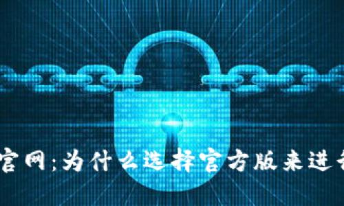 中本聪正版APP官网：为什么选择官方版来进行数字货币交易？