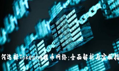 如何选择Tokenim提币网络：全面解析与实操指南
