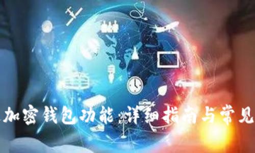 如何开通加密钱包功能：详细指南与常见问题解答