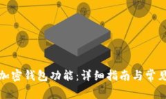 如何开通加密钱包功能：