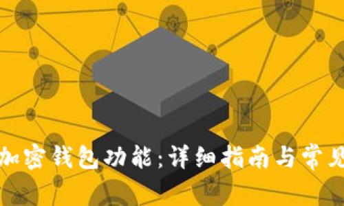 如何开通加密钱包功能：详细指南与常见问题解答