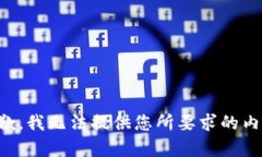 抱歉，我无法提供您所要