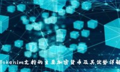 Tokenim支持的主要加密货币及其优势详解