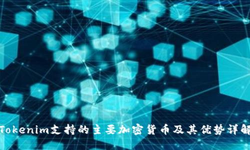 Tokenim支持的主要加密货币及其优势详解