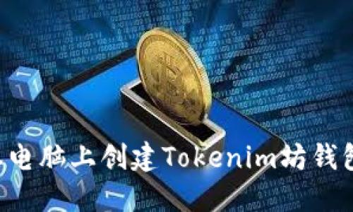 如何在笔记本电脑上创建Tokenim坊钱包：一步步指导