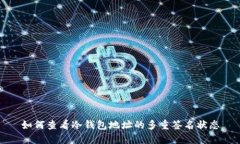 如何查看冷钱包地址的多