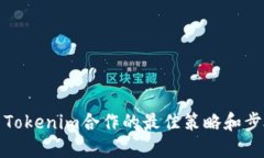 与Tokenim合作的最佳策略和步骤