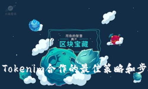 与Tokenim合作的最佳策略和步骤