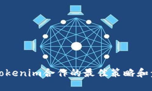 与Tokenim合作的最佳策略和步骤