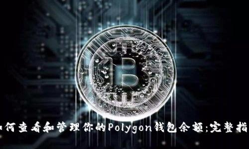 如何查看和管理你的Polygon钱包余额：完整指南