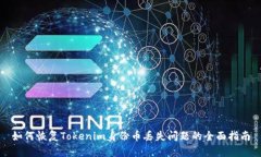 如何恢复Tokenim身份币丢失问题的全面指南