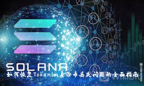 如何恢复Tokenim身份币丢失问题的全面指南