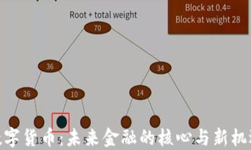 
数字货币：未来金融的核心与新机遇