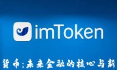 数字货币：未来金融的核