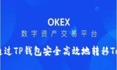 : 如何通过TP钱包安全高效地转移TokenIM？
