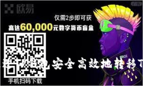 : 如何通过TP钱包安全高效地转移TokenIM？