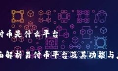 易付币是什么平台全面解