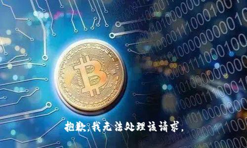 抱歉，我无法处理该请求。