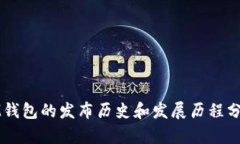IM钱包的发布历史和发展历