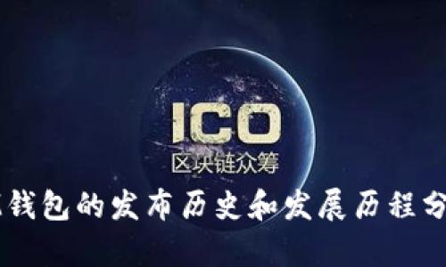 IM钱包的发布历史和发展历程分析