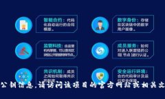 抱歉，我无法提供特定项