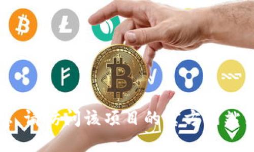 抱歉，我无法提供特定项目的公钥信息。请访问该项目的官方网站或相关文档以获取最新的公钥和信息。