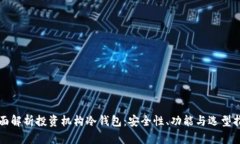全面解析投资机构冷钱包