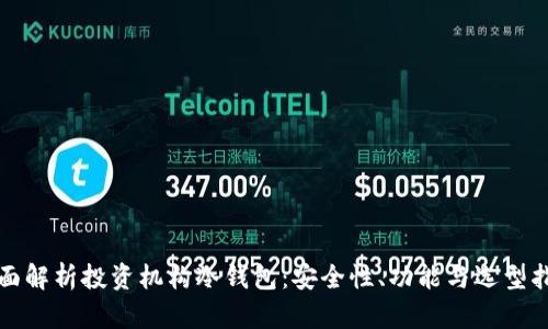 全面解析投资机构冷钱包：安全性、功能与选型指南
