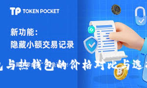 冷钱包与热钱包的价格对比与选择指南