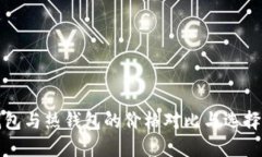 冷钱包与热钱包的价格对