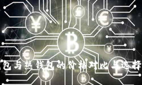 冷钱包与热钱包的价格对比与选择指南