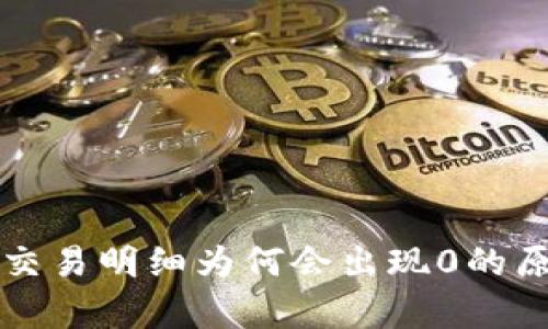 冷钱包交易明细为何会出现0的原因解析