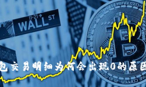 冷钱包交易明细为何会出现0的原因解析