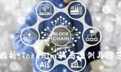深度揭析：Tokenim骗局案例与防范措施