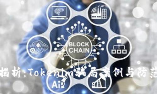 深度揭析：Tokenim骗局案例与防范措施