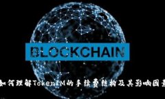 如何理解TokenIM的手续费结构及其影响因素