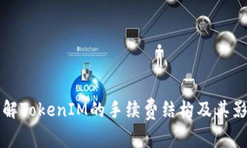 如何理解TokenIM的手续费结构及其影响因素