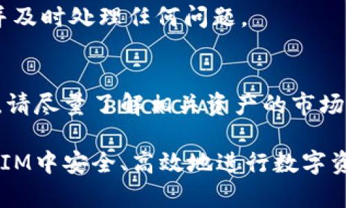 tiaotiTokenIM如何将资产直接转入USDT：完整指南/tiaoti
TokenIM, USDT, 数字货币, 资产转移/guanjianci

随着区块链科技的快速发展，数字货币正在逐渐成为一种新的价值存储和交换方式。TokenIM作为一款多功能数字货币钱包，其发展受到了广泛的关注。不少用户希望了解如何将TokenIM中的数字资产直接转入USDT（Tether），尤其是在数字交易的频繁需求中。这篇文章将详细介绍TokenIM如何操作，将资产转入USDT的完整步骤和注意事项，帮助您更好地理解这个过程。

什么是TokenIM？
TokenIM是一款专注于区块链技术的数字钱包系统，旨在为用户提供安全、便捷的数字资产管理服务。其功能包括资产存储、转账、交易、以及多种数字资产的兑换等。TokenIM支持多种主流数字货币，用户可以通过该平台快速地进行资产管理与交易。
TokenIM的界面友好，便于新手用户进行操作，同时也为经验丰富的用户提供了丰富的投资工具和功能。从钱包安全性到交易速度，TokenIM都可谓相当优秀，因此吸引了大量区块链爱好者和投资者。

USDT是什么？
USDT，即Tether，是一种基于区块链技术的稳定币，其价值与法定货币（如美元）挂钩，1 USDT通常等于1美元。USDT的出现旨在减少加密货币市场的波动性，提供一个相对稳定的交易选项，使用户能够在不同加密货币之间进行更容易的资产转移。USDT在全球加密货币市场中占有重要地位，常被用作交易对、兑换以及资产储存的媒介。

如何将TokenIM中的资产转入USDT？
将TokenIM中的资产转入USDT，可以通过以下几步进行操作。首先，确保您拥有TokenIM钱包，并已经成功注册并登录。在进行资产兑换时，建议用户充分了解不同数字货币的最新市场价格和交易手续费，以确保获得最佳的兑换收益。

h4步骤一：登录TokenIM/h4
登录您的TokenIM钱包，确保您输入的密码正确无误。如果您是第一次使用TokenIM，请务必妥善保管好您的钱包种子和私钥，以防丢失资产。

h4步骤二：查看资产/h4
成功登录后，可以在主界面查看您当前持有的数字资产。如果您提到的资产不是USDT，需要准备进行兑换。TokenIM支持多种数字资产的交易与转换，可以在资产清单中找到您计划转换的资产。

h4步骤三：选择兑换功能/h4
在钱包界面，选择“兑换”或者“交易”功能。系统将会带您进入资产兑换页面。在此页面，您可以选择您希望转换的资产和目标资产（即USDT）。系统会显示当前的市场汇率和交易手续费，您需要根据自己的需求选择合适的数量进行兑换。

h4步骤四：确认交易/h4
在确认页面，所有信息都会显示，包括兑换的资产、数量、手续费和兑换后将获得的USDT数量。请仔细核对信息无误后，点击“确认”进行交易。经过短暂的交易处理，您的TokenIM账户里将收到兑换后的USDT。

h4步骤五：查看交易记录/h4
完成交易后，您可以在TokenIM钱包中查看交易记录，确认资产已成功转入USDT。如果未收到USDT，请您耐心等待，或检查网络以及钱包的交易状态。

在使用TokenIM将资产转入USDT时需要注意哪些问题？
在操作过程中，有几个需要特别注意的问题，包括网络手续费、转换速率、敏感资产选择及安全性等。

h4网络手续费/h4
每笔交易都会产生一定的网络手续费，这一收费标准依赖于当前区块链网络的拥堵程度。在进行资产转移时，请务必关注设计的费用，确保交易不会因为手续费过高而影响到账速度。同时，不同数字货币的网络手续费标准也不同，因此在选择资产时，注意这一点可以帮助您更好地控制交易成本。

h4转换速率/h4
在不同的交易时刻，数字资产的价值可能会波动，尤其是像USDT这样的稳定币。因此，在进行资产转换时，要注意观察市场变化，选择一个合适的时机进行交易，以确保最大程度地获利。在兑换页面，TokenIM会提供实时的汇率，请仔细查看并思考合适的兑换时机。

h4敏感资产选择/h4
在TokenIM中，如果用户选择的资产本身就是稳定币（如USDC），转入USDT可能并不是最佳选择。用户需考虑目标资产的流动性和可靠性，同时，还要注意资产本身的风险性，确保选择合适且安全的数字资产进行兑换。

h4安全性/h4
数字资产的安全性是每位用户都需要特别关注的方面。确保您的TokenIM钱包已设置强密码，并考虑启用双重身份验证，以降低资产被盗的风险。此外，定期查看交易记录，确保没有异常交易发生。一旦发现任何可疑行为，请立即联系TokenIM的客服以保护您的资产安全。

常见问题解答

h4问题一：TokenIM能否直接转账USDT到其他钱包？/h4
是的，TokenIM支持将USDT转账到其他数字钱包或交易所。用户需在“转账”功能中输入接收方的地址和转账金额，若确认无误即可提交转账请求。使用USDT转账时，请务必准确填写接收方地址，以防资产丢失。

h4问题二：TokenIM的手续费结构是怎样的？/h4
TokenIM的手续费根据市场的实时行情和所选用的资产而有所不同。具体手续费请在兑换或转账前查阅TokenIM页面上的相关说明，保持关注手续费的变动。

h4问题三：如果我在TokenIM中转入USDT失败，应该怎么办？/h4
如果在转帐过程中出现问题，首先不要慌张，核查网络状态及填写的信息是否正确。如果交易超出时间未到账，可以在TokenIM中查看交易状态，联系客户支持以获取帮助，并及时处理任何问题。

h4问题四：TokenIM支持哪些类型的资产兑换？/h4
TokenIM支持多种主流的数字资产，包括比特币（BTC），以太坊（ETH），以及各类稳定币（如USDT、USDC等）。在兑换页面，用户可以轻松找到所需的交易对并选择。在兑换之前，请尽量了解相关资产的市场动态以获取最佳收益。

总结来说，TokenIM作为一款便捷的数字钱包工具，不仅能满足用户的多种资产管理需求，还能轻松实现USDT的直接转入。通过以上步骤和注意事项的保证，您可以在TokenIM中安全、高效地进行数字资产交易与转移。希望这篇文章能为您提供有价值的信息，助您更好地管理您的数字资产！