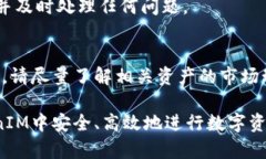 tiaotiTokenIM如何将资产直接转入USDT：完整指南/t
