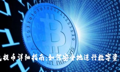 冷钱包提币详细指南：如何安全地进行数字资产转出
