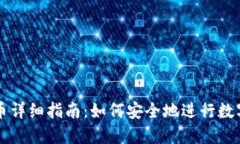 冷钱包提币详细指南：如