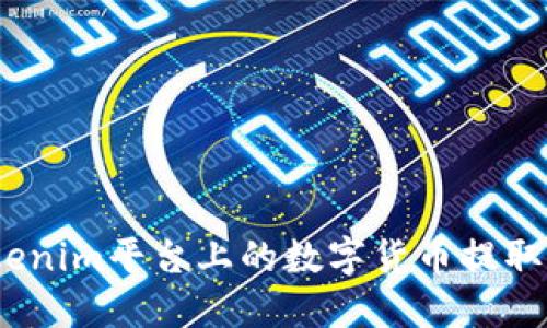 : 如何将Tokenim平台上的数字货币提取为法定货币？