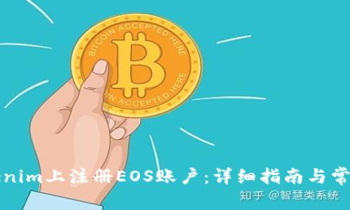 如何在Tokenim上注册EOS账户：详细指南与常见问题解答